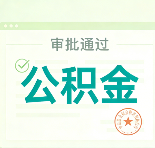 七台河公积金代办的意义