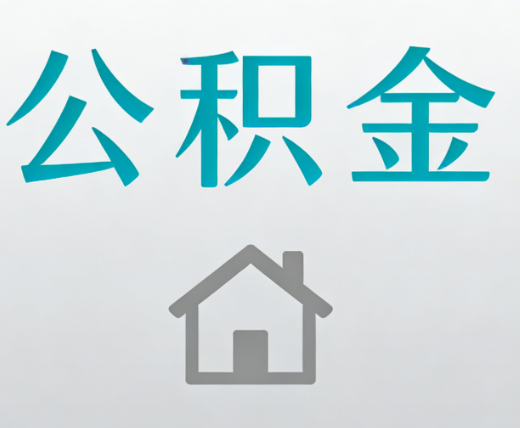 七台河公积金代办流程全攻略：委托他人办理的规范与要求